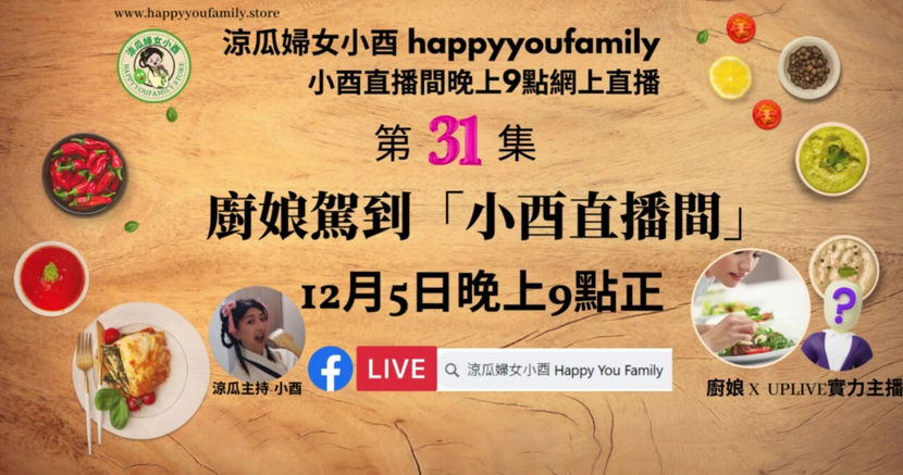 小酉直播間31集|【廚娘駕到】